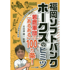福岡ソフトバンクホークスのヒミツ　若鷹軍団の「あるある」１００カ条！