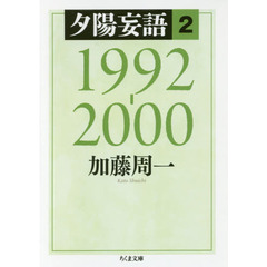夕陽妄語　２　１９９２－２０００