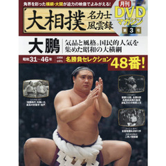 大相撲名力士風雲録　３　大鵬　気品と風格。国民的人気を集めた昭和の大横綱