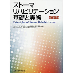 ストーマリハビリテーション　基礎と実際　第３版