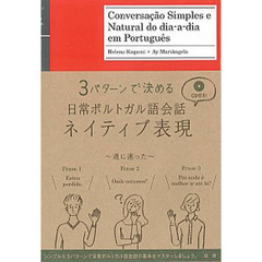 ３パターンで決める日常ポルトガル語会話ネ