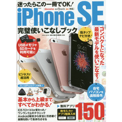 ｉＰｈｏｎｅ　ＳＥ完璧使いこなしブック　コンパクトになった最新モデルを使いこなす！