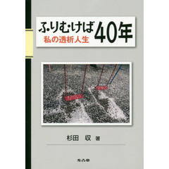 ふりむけば４０年　私の透析人生