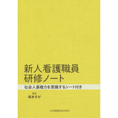 新人看護職員研修ノート　第２版