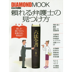 頼れる弁護士の見つけ方 (ダイヤモンドMOOK)