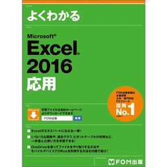 よくわかるＭｉｃｒｏｓｏｆｔ　Ｅｘｃｅｌ　２０１６応用