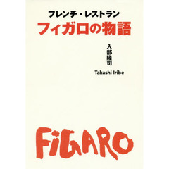 フレンチ・レストラン フィガロの物語 パリ・霞町、そして青山-----日本にフランス料理が生まれた時代