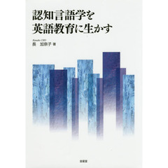 認知言語学を英語教育に生かす