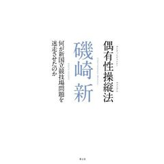 偶有性操縦法（コンティンジェンシーマニュアル）　何が新国立競技場問題を迷走させたのか