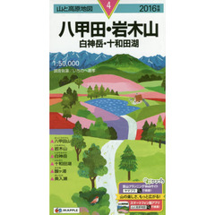 八甲田・岩木山　白神岳・十和田湖　２０１６年版