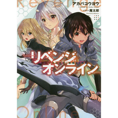 リベンジ・オンライン