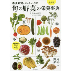 旬の野菜の栄養事典 最新版　最新版