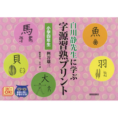 白川静先生に学ぶ字源習熟プリント　小学４年生
