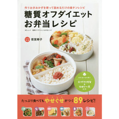 糖質オフダイエット お弁当レシピ (MSムック)