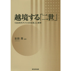 越境する「二世」　１９３０年代アメリカの日系人と教育
