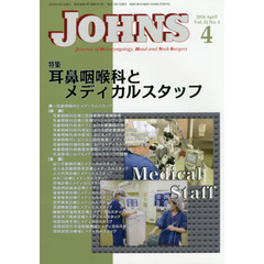 ＪＯＨＮＳ　Ｖｏｌ．３２Ｎｏ．４（２０１６－４）　特集耳鼻咽喉科とメディカルスタッフ
