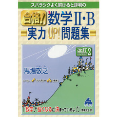 スバラシクよく解けると評判の合格！数学２・Ｂ実力ＵＰ！問題集　改訂２