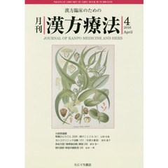 月刊漢方療法　漢方臨床のための　第２０巻第１号（２０１６－４）