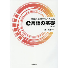 情報科学部学生のためのＣ言語の基礎　第３版