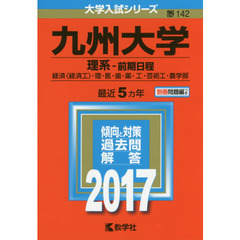 九州大学　理系－前期日程　経済〈経済工〉・理・医・歯・薬・工・芸術工・農学部　２０１７年版