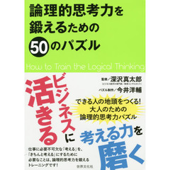 論理的思考力を鍛えるための５０のパズル