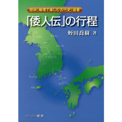 「倭人伝」の行程