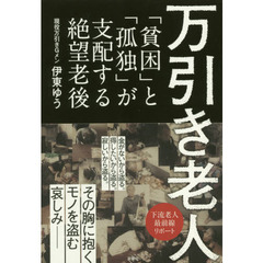 万引き老人　「貧困」と「孤独」が支配する絶望老後