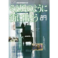 そよ風のように街に出よう　障害者問題総合誌　Ｎｏ．８９　特集●終刊へのカウントダウン・シリーズ　１