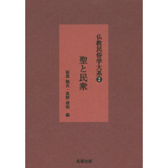 仏教民俗学大系　２　新装版　聖と民衆