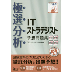 極選分析（ごくせん）ＩＴストラテジスト予想問題集