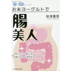お米ヨーグルトで“腸美人”