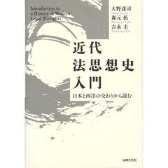 近代法思想史入門　日本と西洋の交わりから読む