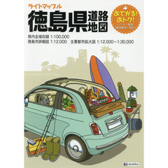 ライトマップル徳島県道路地図　３版