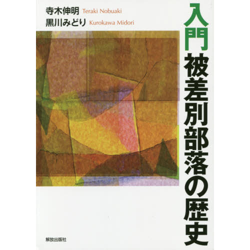 入門被差別部落の歴史 通販｜セブンネットショッピング