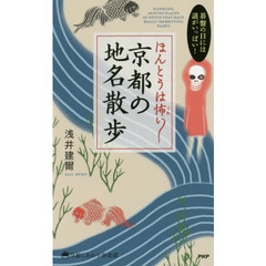 ほんとうは怖い京都の地名散歩　碁盤の目には謎がいっぱい！