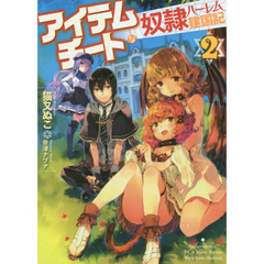 アイテムチートな奴隷ハーレム建国記　２