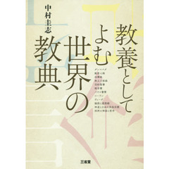 教養としてよむ世界の教典