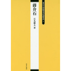 近代中国指導者評論集成　１　復刻　蒋介石