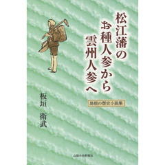 松江藩のお種人参から雲州人参へ　島根の歴史小説集