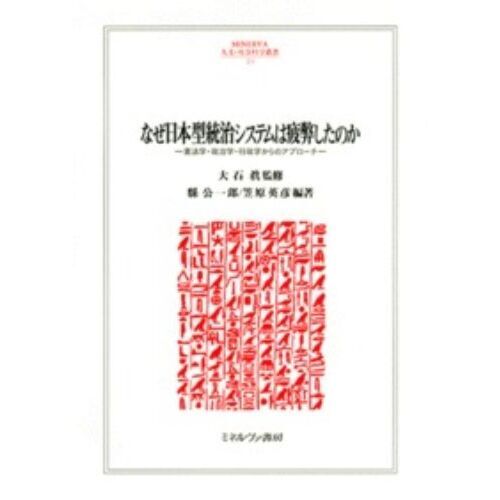 セブンネットショッピングで買える「なぜ日本型統治システムは疲弊したのか 憲法学・政治学・行政学からのアプローチ」の画像です。価格は7,700円になります。