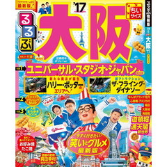 るるぶ大阪'17 ちいサイズ (国内シリーズ小型)