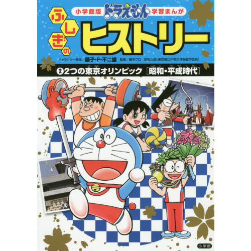 ドラえもんふしぎのヒストリー ２ ２つの東京オリンピック 昭和・平成