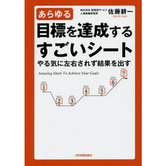 あらゆる目標を達成するすごいシート　やる気に左右されず結果を出す