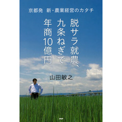 脱サラ就農、九条ねぎで年商10億円
