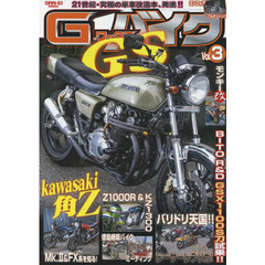 Ｇ－ワークスバイク　２１世紀・究極のバイク改造本　Ｖｏｌ．３　スズキＧＳ！！・カワサキ角Ｚ・ヨンフォア改