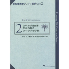 新聖書講解シリーズ　新約　合本　　　２