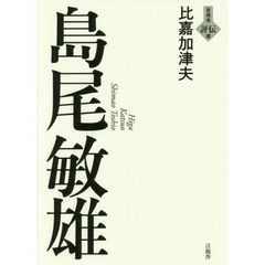 島尾敏雄