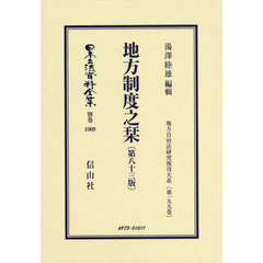 日本立法資料全集　別巻１００９　復刻版　地方制度之栞〈第８３版〉