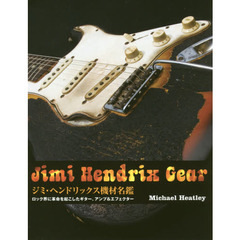 ジミ・ヘンドリックス機材名鑑　ロック界に革命を起こしたギター、アンプ＆エフェクター