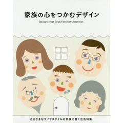 家族の心をつかむデザイン　さまざまなライフスタイルの家族に響く広告特集